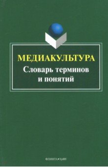 Медиакультура: словарь терминов и понятий/авт.сост
