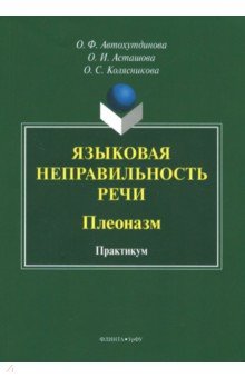 Языковая неправильность речи: Плеоназм: практикум