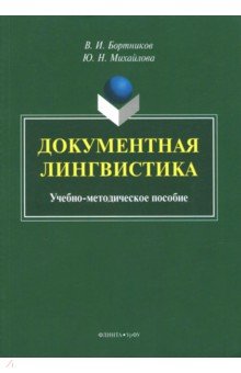 Документная лингвистика: учеб.-метод. пособие