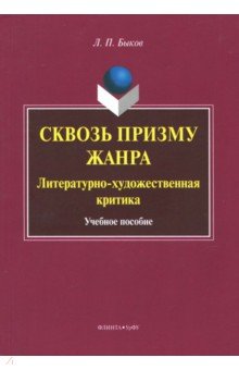 Сквозь призму жанра: Литературно-худож критика