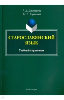 Старославянский язык: учебный справочник