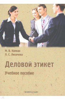 Деловой этикет: учеб. пособие