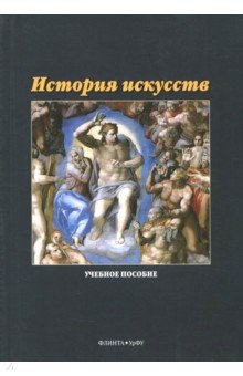 История искусств / сост. Л.А. Кинева