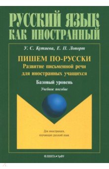 Пишем по-русски: развитие письменной речи для