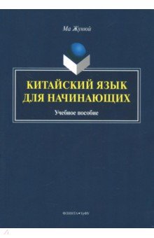 Китайский язык для начинающих: учеб. пособие