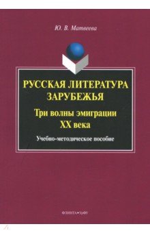 Русская литература зарубежья: три волны эмигр. ХХ