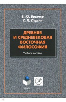 Древняя и средневековая восточная философия