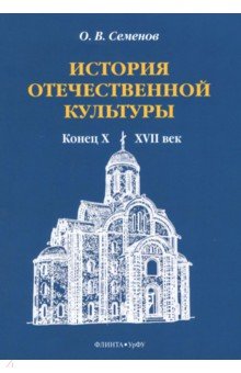 История отечественной культуры (конец X — XVII)