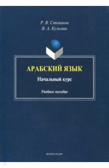 Арабский язык: начальный курс: учеб. пособие