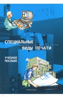 Специальные виды печати: учеб. пособие