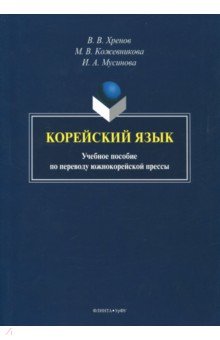 Корейский язык: учеб. пособие по переводу