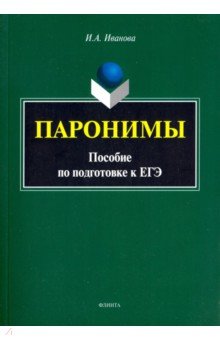 Паронимы: пособие по подготовке к ЕГЭ