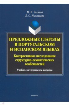 Предложные глаголы в португальском и испанском яз.