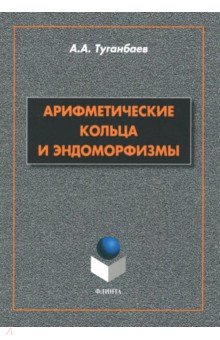 Арифметические кольца и эндоморфизмы