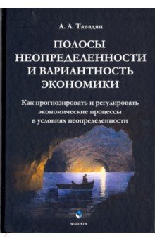 Полосы неопределенности и вариантность экономики