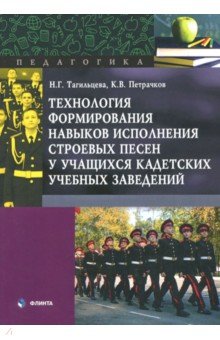 Технология формирования навыков исполнения строев.