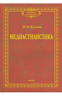 Медиастилистика: монография