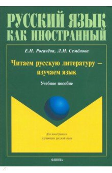 Читаем русскую литературу — изучаем язык