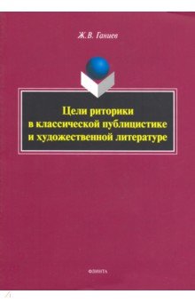 Цели риторики в классической публицистике и худож.
