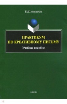 Практикум по креативному письму