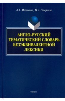 Англо-русский тематический слов.безэквивалентной