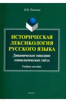 Историческая лексикология русского языка: динамич.