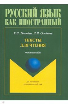 Тексты для чтения: учеб. пособие