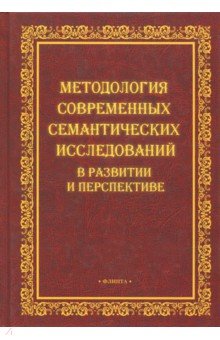 Методология современных семантических исследований