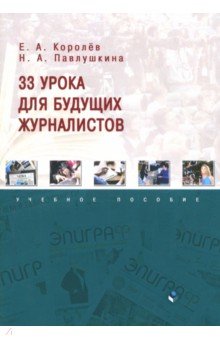 33 урока для будущих журналистов
