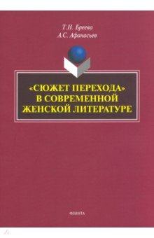 «Сюжет перехода» в современной женской литературе