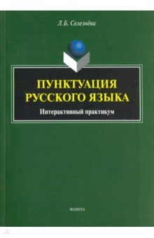 Пунктуация русского языка: интерактив. практикум