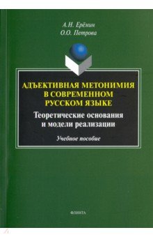 Адъективная метонимия в современном русском языке