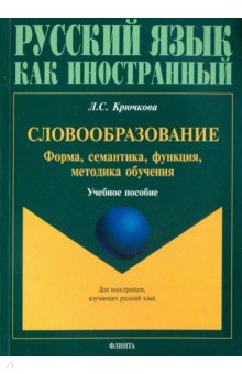 Словообразование: форма,семантика,функция,методика