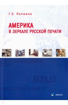Америка в зеркале русской печати (вторая пол ХIХв)