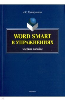Word Smart в упражнениях: учеб. пособие