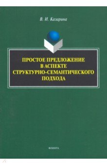Простое предложение в аспекте структурно-семантич.