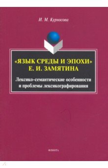"Язык среды и эпохи" Е. И. Замятина. Лексико-сем.