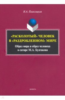 "Расколотый" человек в "раздробленном" мире: образ