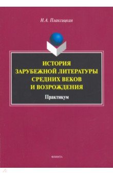 История зарубежной литературы Средних веков и