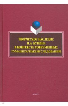 Творческое наследие И.А. Бунина в контексте совр.