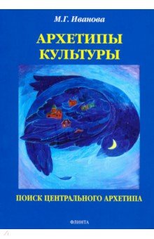 Архетипы культуры. Поиск центрального архетипа