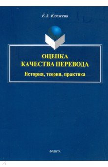 Оценка качества перевода:история, теория, практика