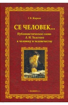Се человек... Публицистическое слово Л.Н. Толстого