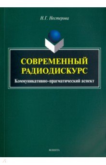 Современный радиодискурс (коммуникативно-прагмат.)