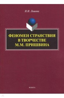 Феномен странствия в творчестве М.М. Пришвина