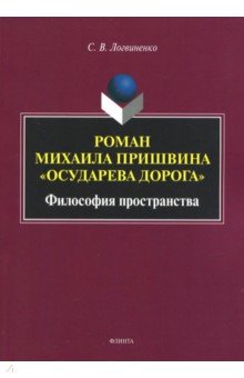Роман Михаила Пришвина "Осударева дорога":философ.