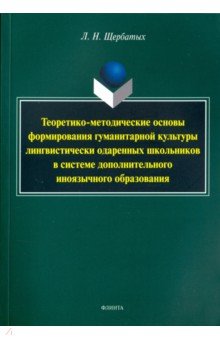 Теоретико-методические основы формирования гуманит