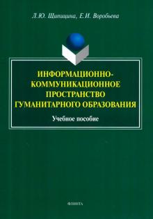 Информационно-коммуник. пространство гуманитарного