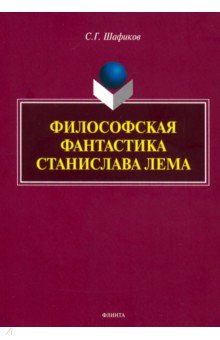 Философская фантастика Станислава Лема: монография