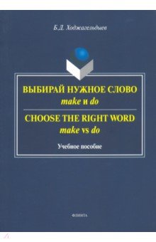 Выбирай нужное слово make и do. Сhoose the Right